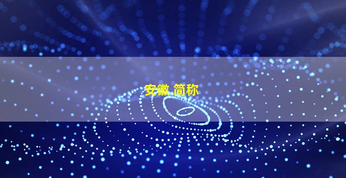 安徽 简称